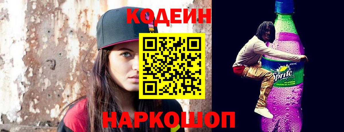 Кодеин Purple Drank  Вход с VPN  Краснодар 